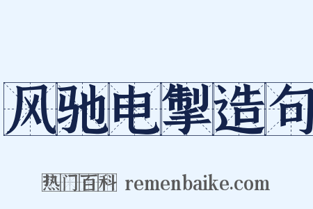 风驰电掣造句是什么意思的图片